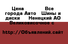 255 55 18 Nokian Hakkapeliitta R › Цена ­ 20 000 - Все города Авто » Шины и диски   . Ненецкий АО,Великовисочное с.